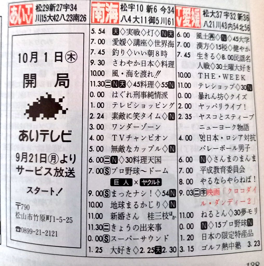1992年9月19日～9月22日の番組表 (あいテレビ開局前サービス放送開始)