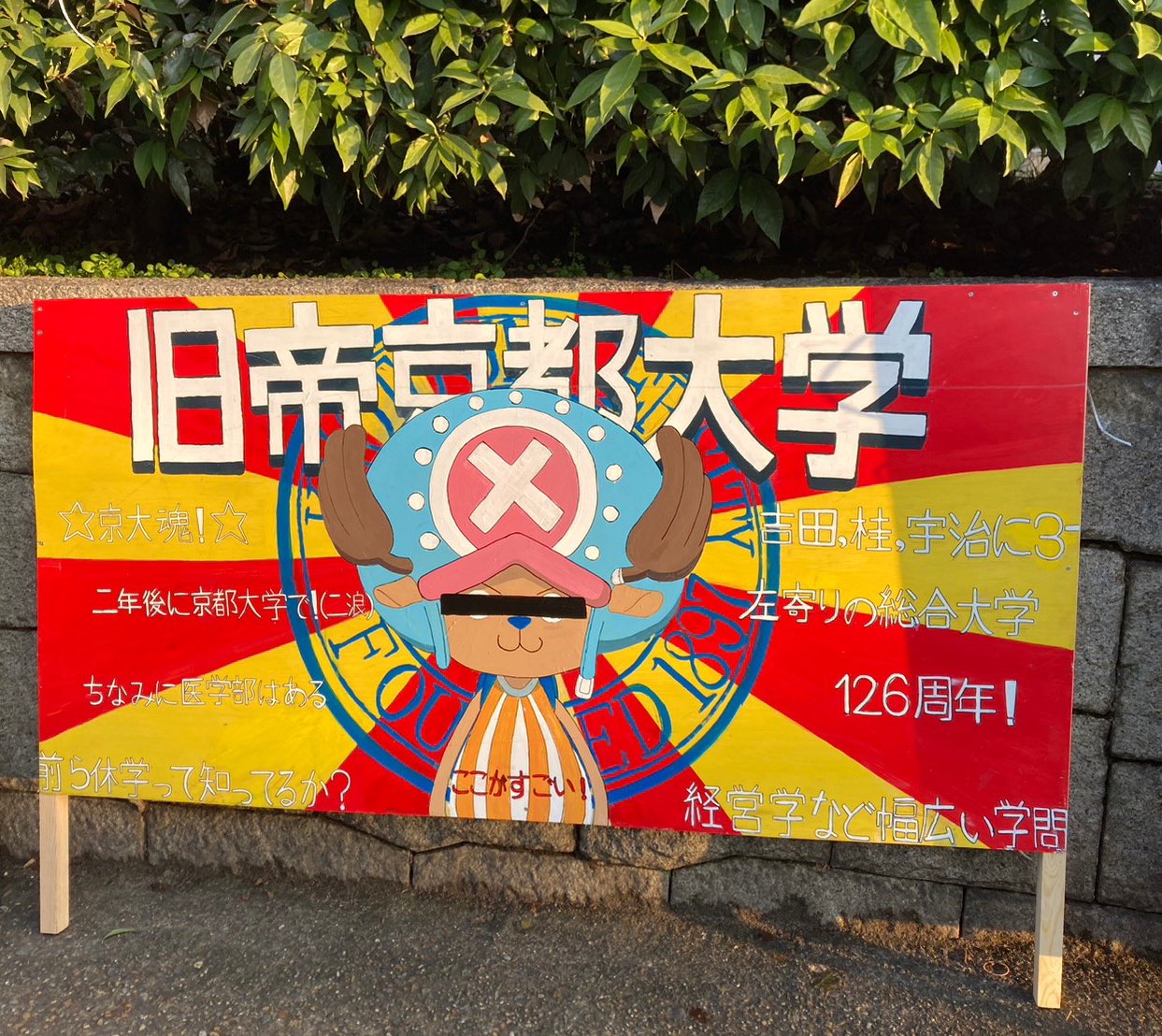 京大立て看同好会(京看同)(自称公認) on X: 