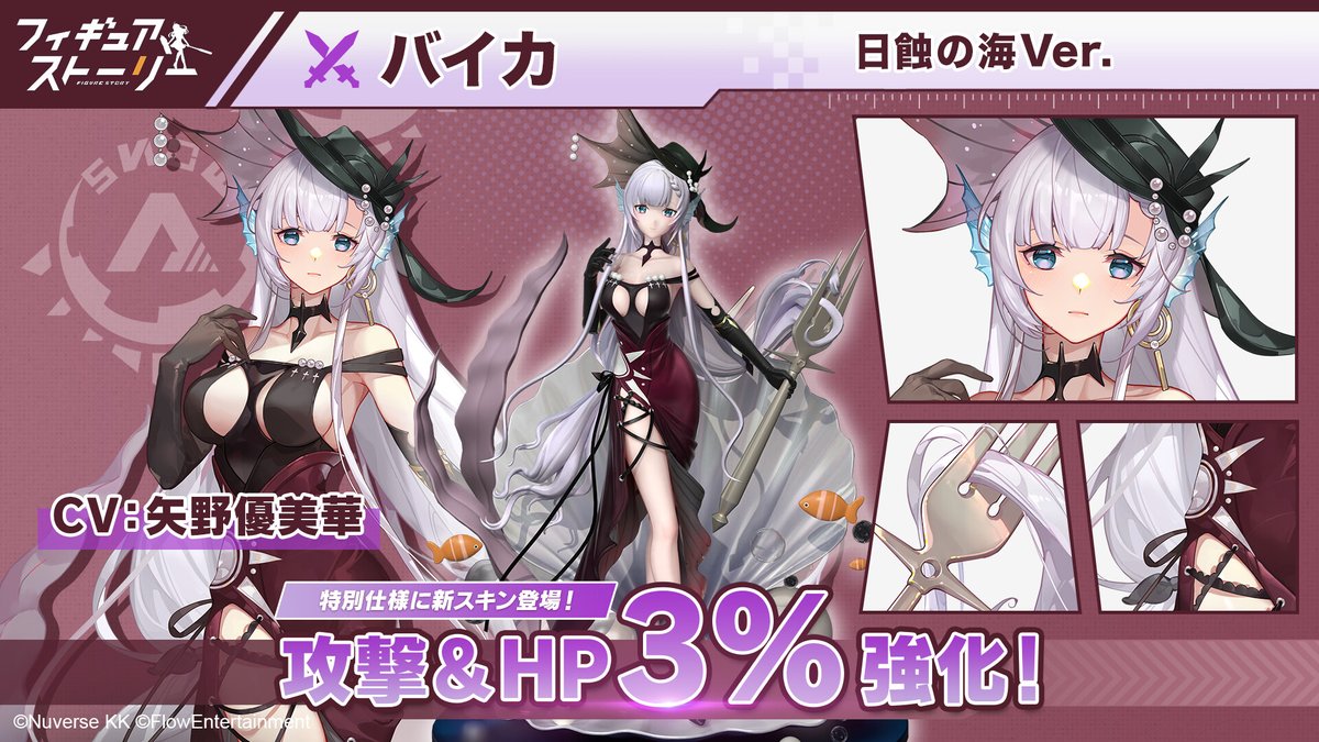 ako_figurestory's tweet photo. 🆕新スキン入荷予告🎊

▶️バイカ・日蝕の海Ver.（CV. #矢野優美華 ）
攻撃&amp;HP3%🆙

シェル型の台座がとびきりおしゃれ🧜‍♀️💗
細かい人魚要素が詰まったデザインが特徴的なスキンです✨

2/26(日)6:00~3/25(土)23:59💫
#ギアスト #フィギュアストーリー https://t.co/0h0PaZwK2x