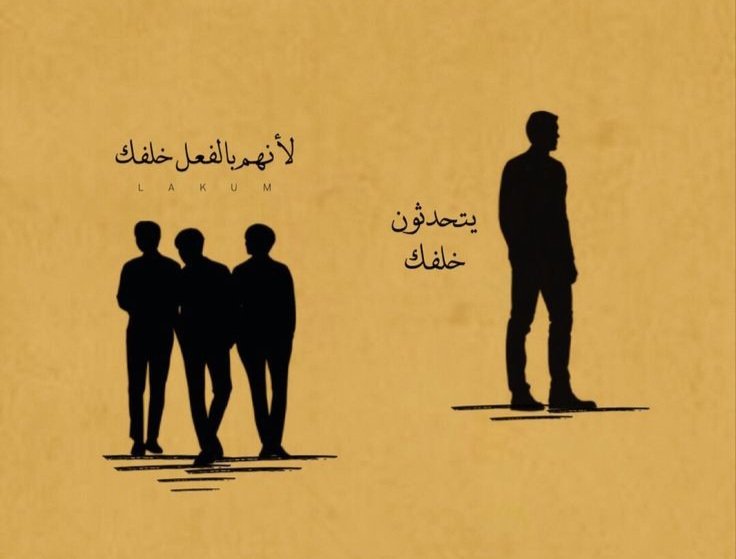 📍استمر وانظر أمامك وركز على هدفك ، ولاتنظر خلفك فتتعثر فتقع ، ولايشغلك أقوال من خلفك ، فهم بالفعل خلفك ، وهم لايتحدثون إلاّ عن مالم يصلو إليه .. !!