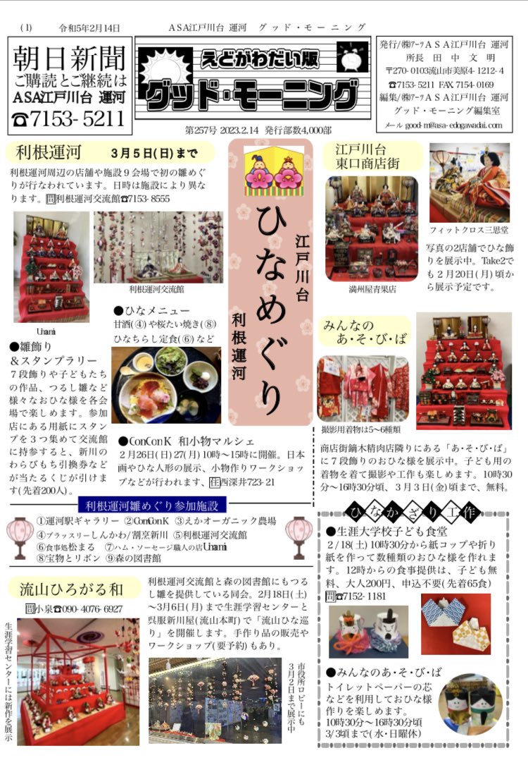 ungaiitoneunga's tweet photo. 朝日新聞の #グッドモーニング に利根運河雛めぐりが掲載されてます🙇♀️26・27日は #ComconK でマルシェも開催されます。ぜひ
#利根運河 #利根運河雛めぐり #ひな飾り #流山市 https://t.co/ftQSQRScon