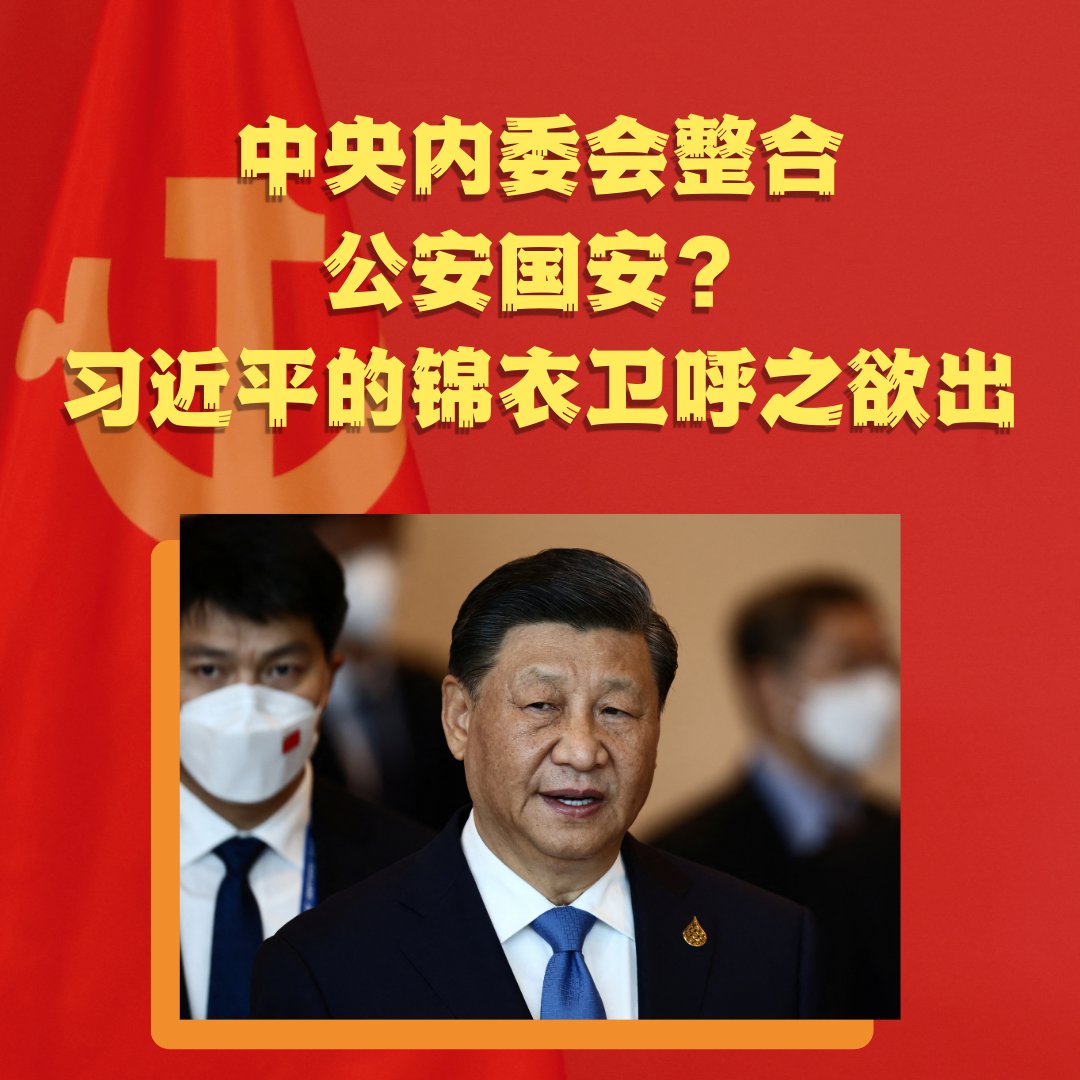 RFA_Chinese's tweet photo. 据香港《明报》消息，下周中共二中全会将审议 #党和国家机构改革方案，传闻将有重大改革：
公安部与国安部将脱离国务院系统，改为隶属新成立的直属中共中央的 #中央内务委员会（暂名），整合公安、移民、户籍、交通、反恐、反间谍、民政部的社会组织管理等功能，类似俄罗斯联邦内务部功能框架，引热议 https://t.co/br4aQixypb