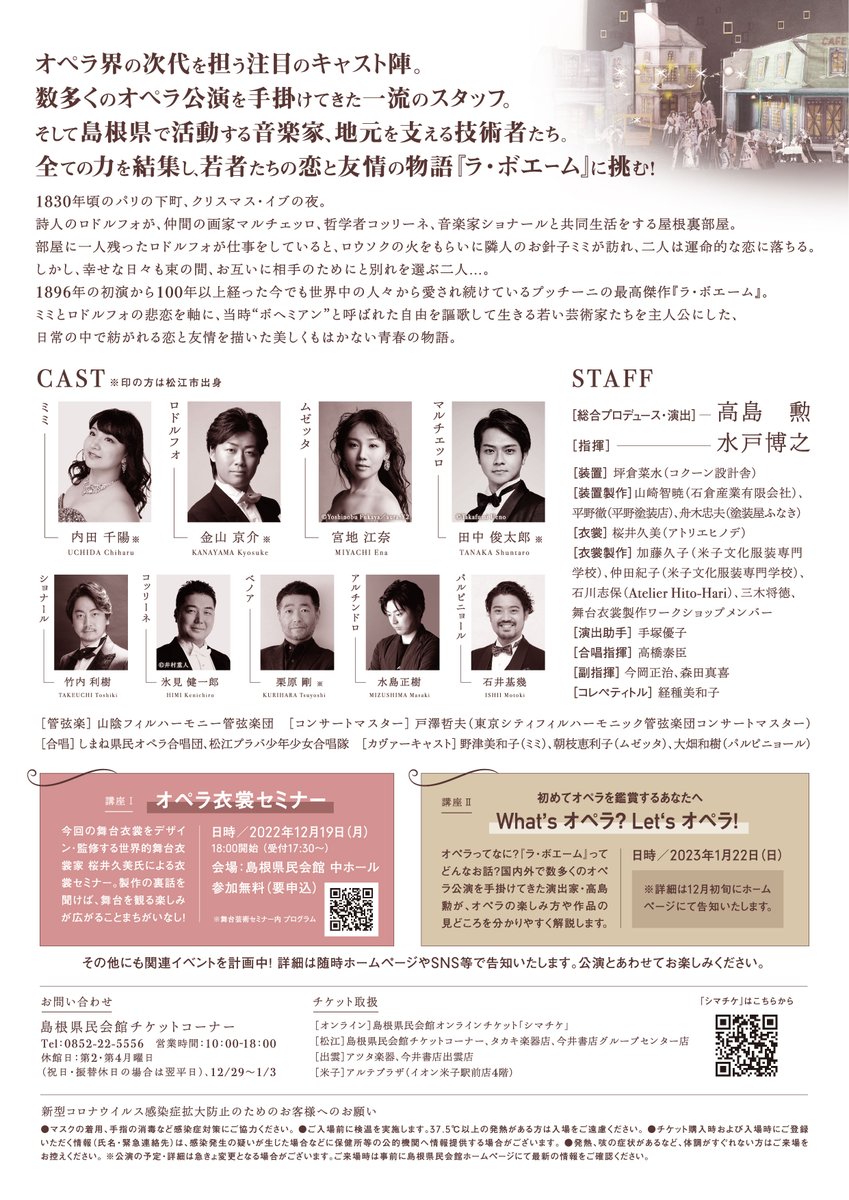 #しまね県民オペラ2023 #ラ・ボエーム
#本日初日🕯
2月25日(土)開場14:00 開演15:00 終演17:30(予定)
当日券販売は13時45分より大ホール付近にて行います。
※出演者への面会・プレゼントはお断りしております。ご了承ください。
cul-shimane.jp/hall/news/4923/
皆様のご来場を心よりお待ちしております！