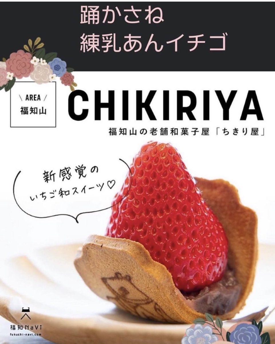 🍓🍓🍓🍓🍓🍓
#いちご　の踊かさね販売いたします
25日(土)  9時〜17時
26日(日)10時〜15時

お取置きも可能です☺️
ご連絡・ご来店お待ちしております。
instagram.com/chikiriya_odor…

#ちきり屋　#京都　#福知山