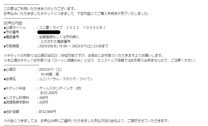 ユニ春ライブ　YOASOBI のUSJチケット無事ゲット