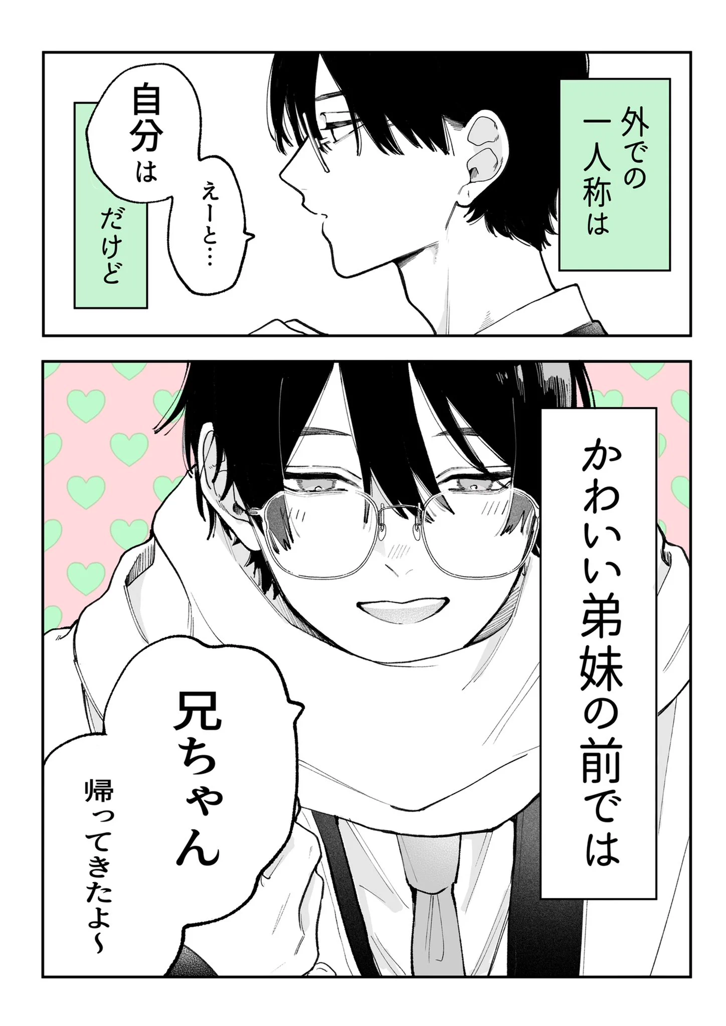 僕？オレ？お兄ちゃん？！萌える一人称ギャップがとってもいい！