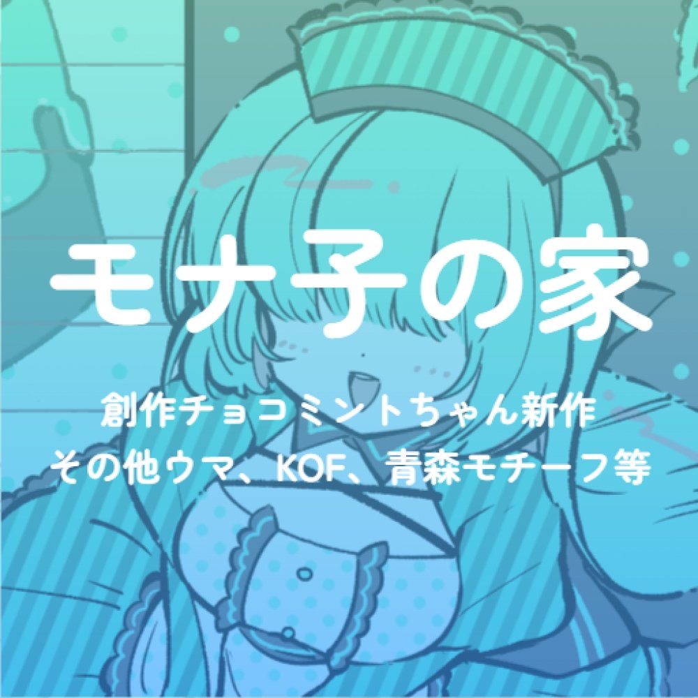 「本日21時から開催のWebオンリーfavoriteletter2(に参加します~」|モナ子のイラスト