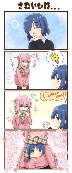 4コマぼっち
「寒い日は…」
 #ぼっち・ざ・ろっく 