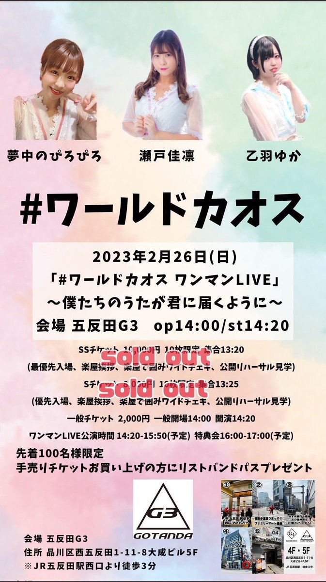 worldkhaos_2020's tweet photo. 2023年2月26日(日)
「#ワールドカオス ワンマンLIVE」
～僕たちのうたが君に届くように～
会場  五反田G3
品川区西五反田1-11-8大成ビル5F
※JR五反田駅西口より徒歩3分 

一般チケット2,000円＋1D
配信チケット2,000円
🎫https://t.co/v6qtbpcV0b

開場14:00  開演14:20

🎤14:20-16:00 📸16:00-17:50 https://t.co/yy0ASOSOpa