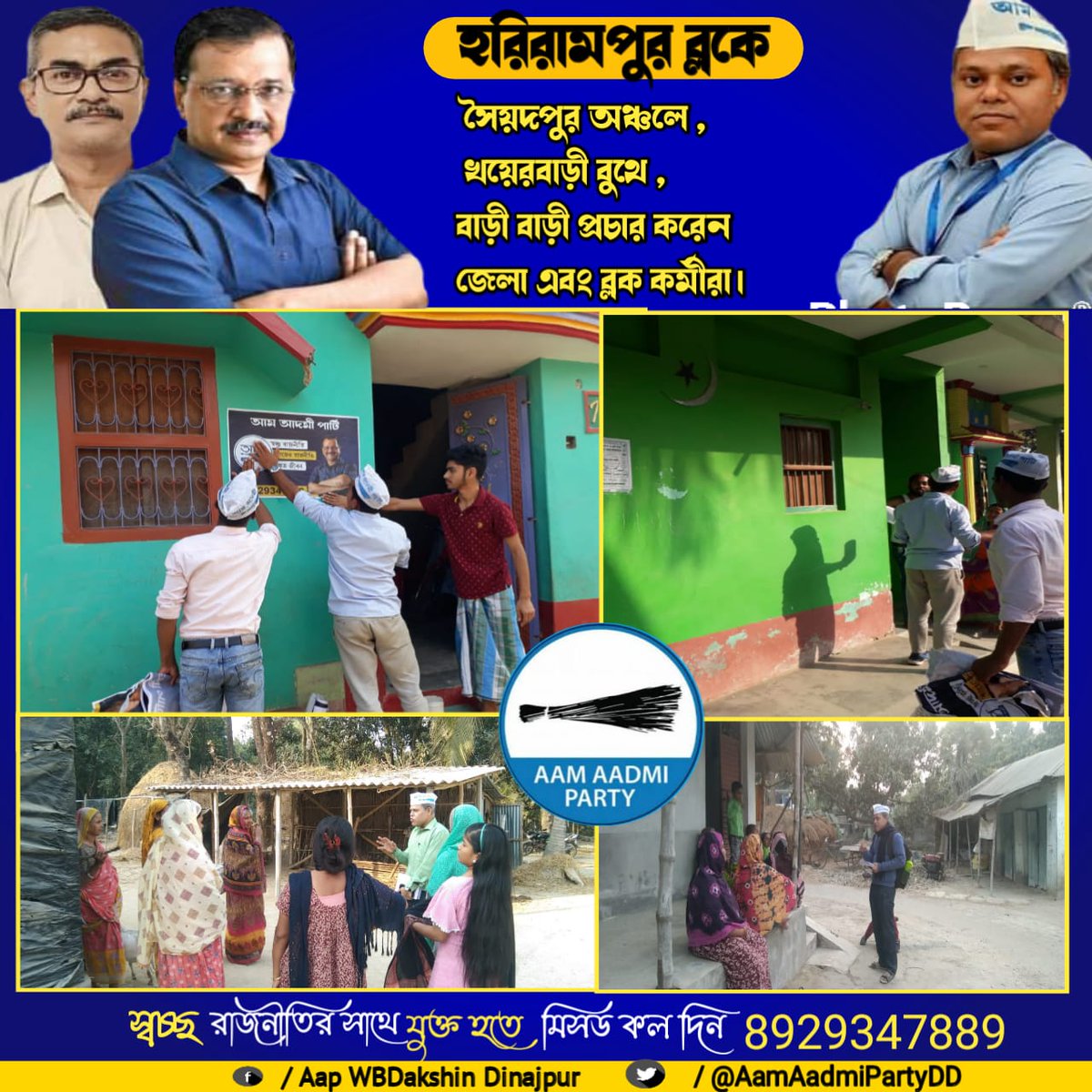 AAPKushmandi37's tweet photo. #কাজের_রাজনীতির
#কাজের_রাজনীতি
#স্বচ্ছ_রাজনীতি
#আপ
#ঝাড়ু
#আম_আদমী_পার্টি
#বৈকল্পিক_রাজনীতি
#AAPinBengal
#AAPinDD
#delhimodel
#ArvindKejriwal https://t.co/6heNx5VmQ9
