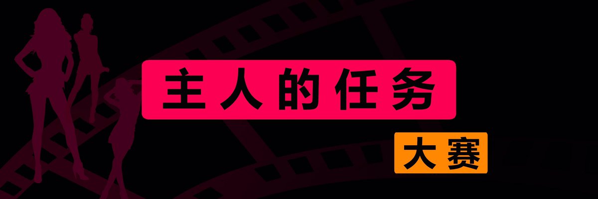 主人的任务 有些坏坏的男主或女主，会要求女M/男M去完成各种各样富有创意的，让人意想不到的任务，而且，还要作为作业去上交。 那么，美女帅哥们，你们曾经按指令完成过什么样的任务呢？让我们大家见识见识呀，看看谁完成的任务难度最高！