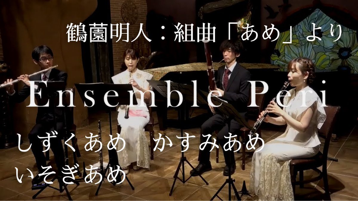 amiclpf's tweet image. アンサンブルピアリのYouTube、今回は鶴薗明人さんの組曲「あめ」より３曲❣️

1.しずくあめ
2.かすみあめ
3.いそぎあめ

雨の日が楽しくなっちゃう音楽です😆
聴いていただけたら嬉しい〜！🥹

youtu.be/P2LsBmzRZNU