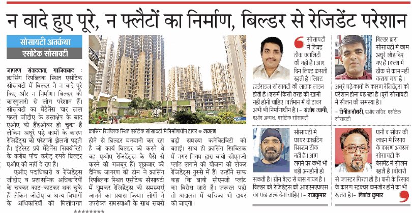 vivekjagran_'s tweet image. क्रासिंग रिपब्लिक:  एसोटेक सोसायटी की अंतर्कथा पढ़े, दैनिक जागरण में। 
@RajuMishra63 @manojptyagi @Dkumarchandel @Adityatripathij @ashutoshji_  @dpsinghiasup @SDM_Sadar_gzb @Singhdurgesh1 @MrityunjayUP @himansh10851356 @manujdubey2908 @gdagzb @jselvakumari @dm_ghaziabad