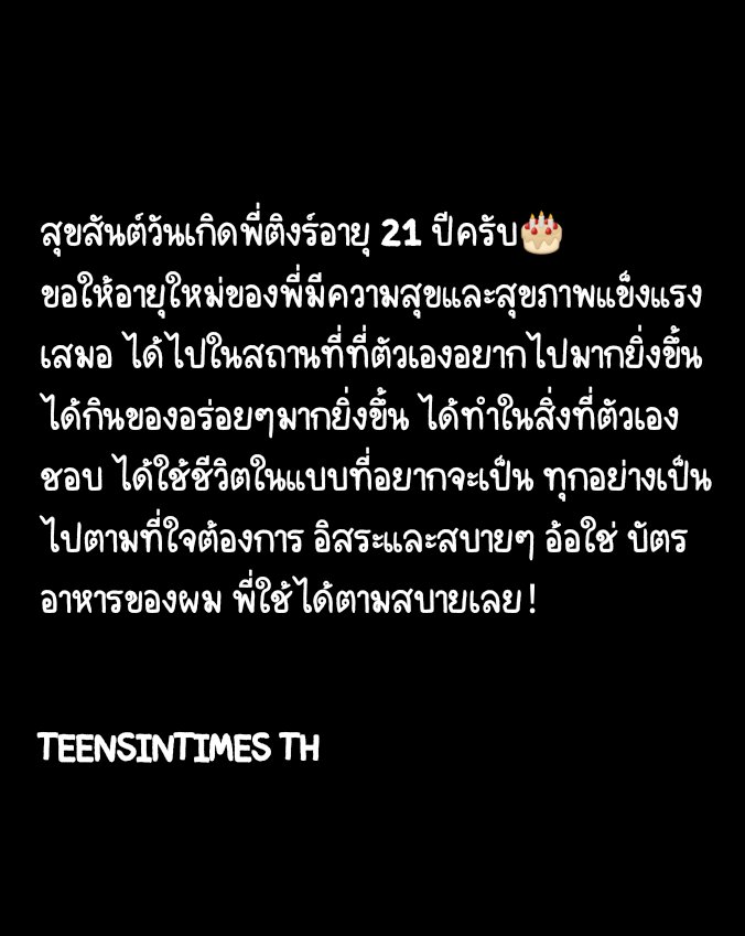 [🐻]​ 230224 Weibo

สุขสันต์วันเกิดพี่ติงร์อายุ 21 ปีครับ🎂ขอให้อายุใหม่ของพี่มีความสุขและสุขภาพแข็งแรงเสมอ ได้ไปในสถานที่ที่ตัวเองอยากไปมากยิ่งขึ้น ได้กินของอร่อยๆมากยิ่งขึ้น...

📍 m.weibo.cn/7191533806/487…

#TEENSINTIMES​ #时代少年团
#YANHAOXIANG​ #严浩翔 #เหยียนฮ่าวเฉียง