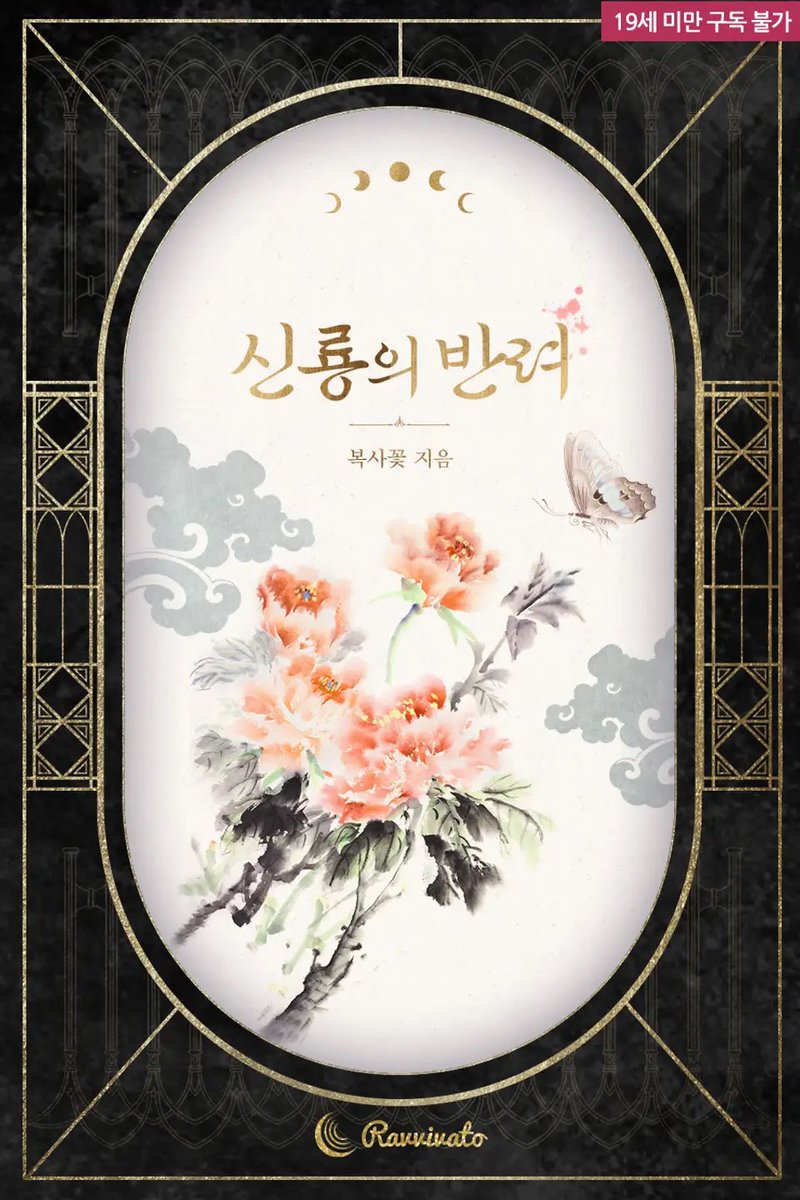 studio_bouquet_'s tweet photo. [RT+팔로우=🎁]

#복사꽃 작가님의 <신룡의 반려>가 리디북스에 출간되었습니다. 

💐고을 뒤 영산의 신룡에게 제물로 바쳐진 신부. 그러나 신부는 보자마자 알았다, 제 운명의 주인이 저를 불렀음을.

“녹아내릴 것이다.” “녹아도…… 좋습니다.”  🔞https://t.co/NknG1pJKI9

🎁3월 20일 https://t.co/e7znAkYv1V