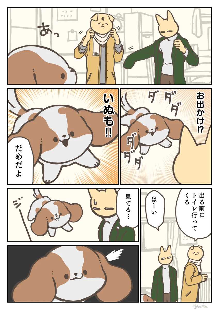 可愛すぎる！お出かけ前の、愛犬とのやりとりを描いた「犬漫画」が話題に！