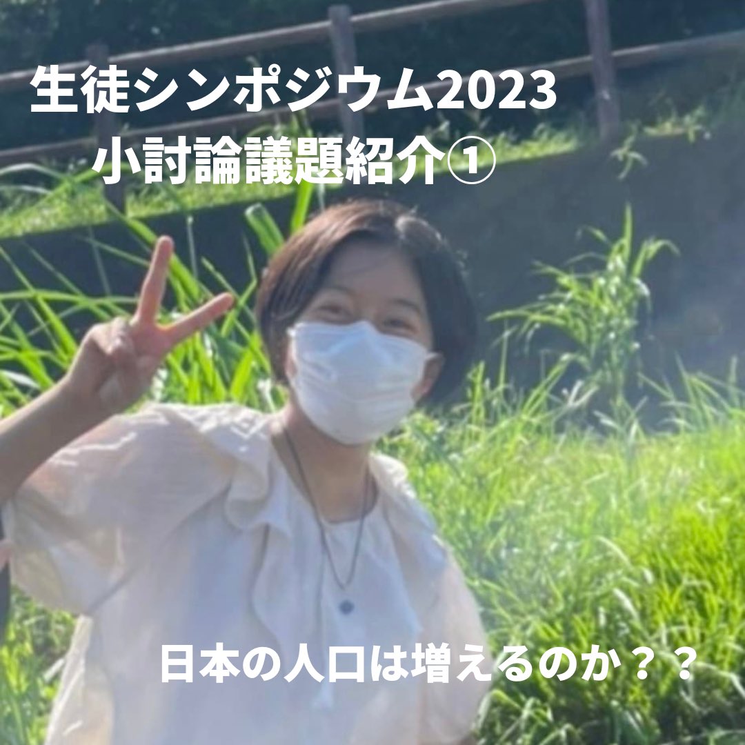 StudentSym's tweet photo. #SS2023議題紹介
日本の人口は増えるのか？？
議長: 桐光学園高等学校1年　中村美翔

日本を含め、先進国では少子高齢化が 進んでいます。しかし、出生率が回復した国もあります。では日本もその後に続くことができるか？そもそも少子高齢化は悪いことなのか？皆さんで一緒に考えてみませんか？ https://t.co/ZNI9hreWDI