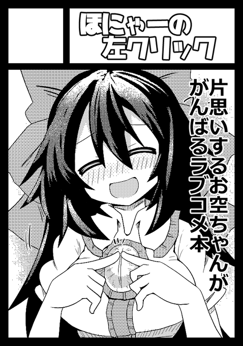 夏コミ申し込みました
お空ちゃんのラブコメ本です 