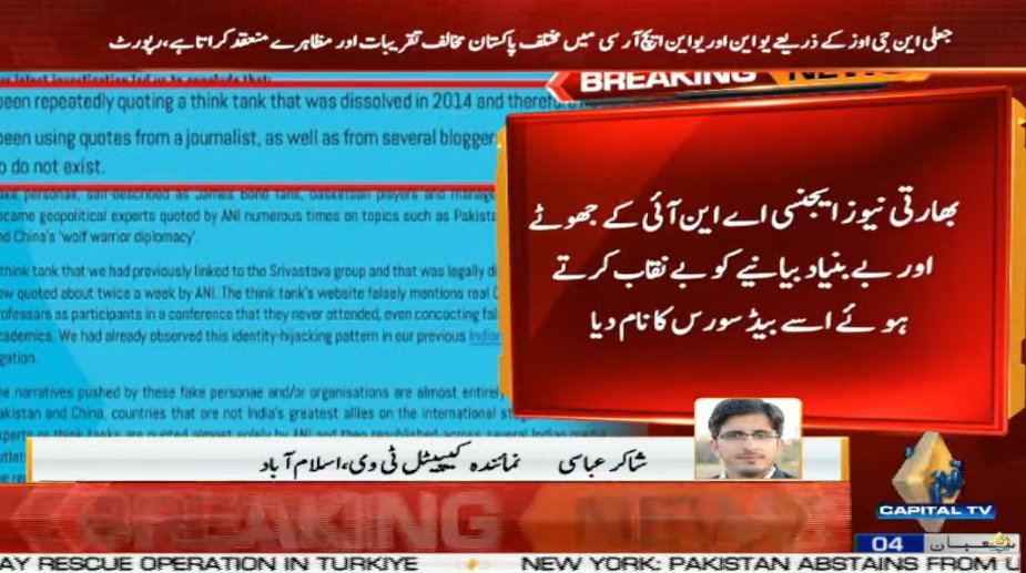 CapitalTVLive's tweet photo. EU Disinfo Lab unveils Indian propaganda against Pakistan using fake sources | Anti-Pakistan propaganda is viraled through unknown writers and bloggers and geo-political analysts
🟡Live Coverage: https://t.co/SggsIQ9gBT
#CapitalTV #CapitalTVLive
#India #EUDisinfolab #ANI https://t.co/yBhwzBLf3e