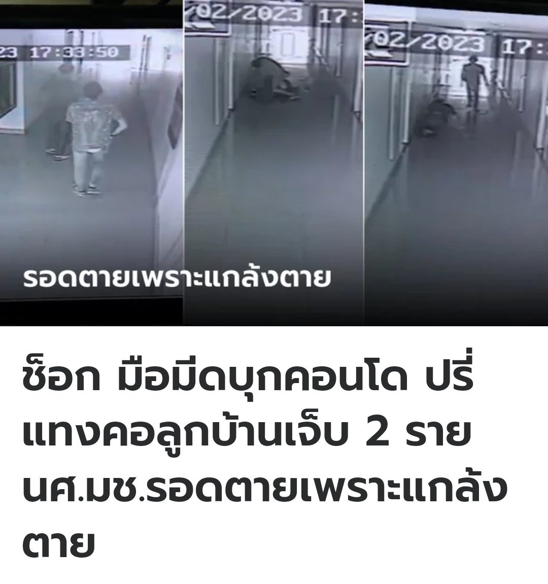 อีสัส เหี้ยมาก มีคนร้ายถือมีดเข้ามาในคอนโด แทงลูกบ้านไปสองคน พวกเขาต้องแกล้งตายถึงรอดมาได้ พอถูกจับเลยสารภาพว่าแทงเพราะจวนตัว แต่ก่อนที่มันจะถูกจับ ยังมีเวลาไปหาซื้อเบียร์มาดื่มแบบชิลๆอีก ส้นตีนมากจริงๆ!!!!