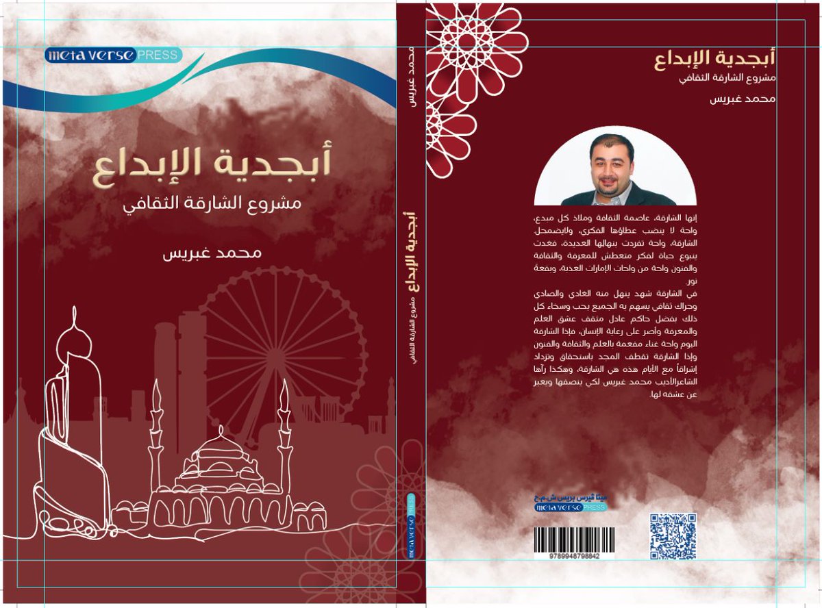 أيها الأحبة والأصدقاء
أود أن أشارككم فرحة صدور كتابي الجديد  "أبجدية الإبداع.. مشروع الشارقة الثقافي" عن ميتافيرس برس التي تشرفت بالتعاون معها ومع الأديبة الدكتورة مانيا سويد التي تبنت هذا الكتاب  #ميتافيرس_برس #الشارقة #الكتاب #الامارات #الثقافة #الابداع #شعر #معرض_الكتاب #مسرح