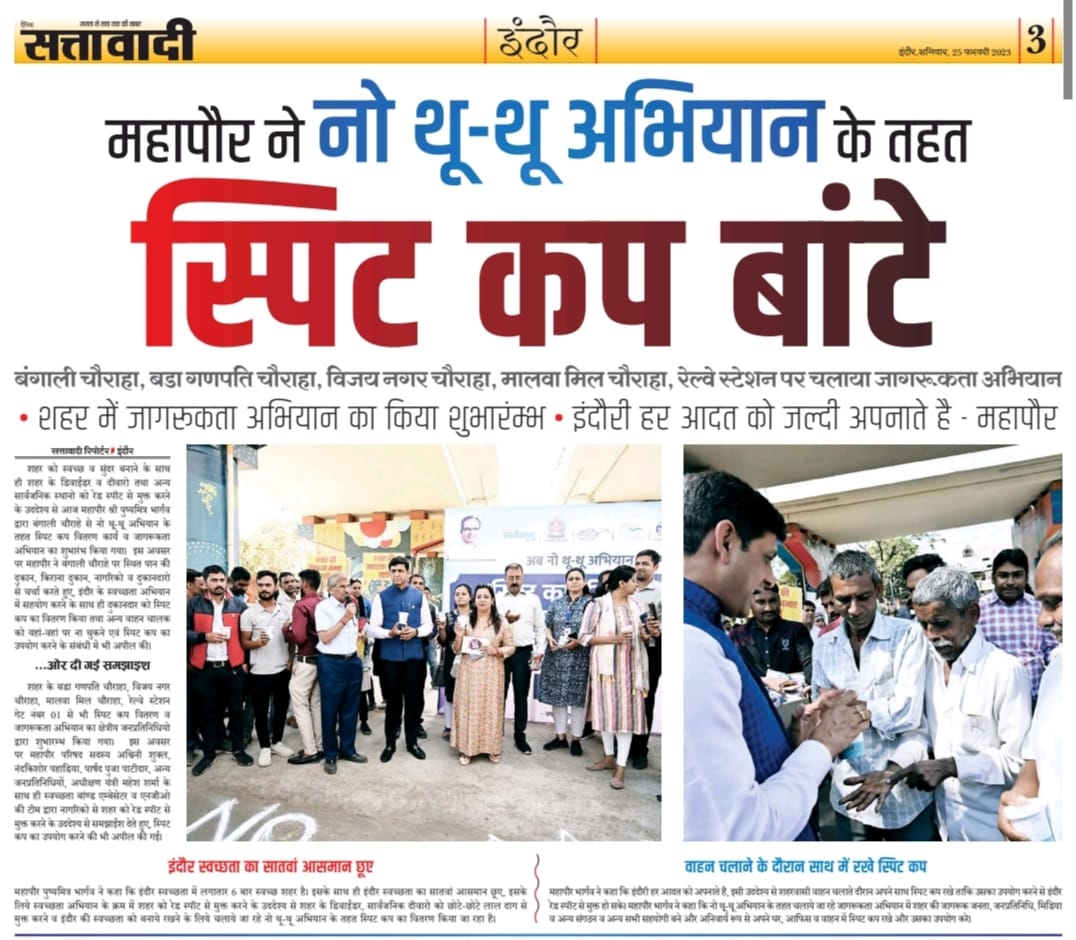 SwachhIndore's tweet photo. "नो थू-थू अभियान" ... 

#SayNoToRedSpot
#SwachhSurvekshan2023Indore
#Swachhsurvekshan2023MadhyaPradesh
#SwachhIndore
#MyCleanIndia #SpitCup https://t.co/myMb0HUehv