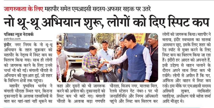 SwachhIndore's tweet photo. "नो थू-थू अभियान" ... 

#SayNoToRedSpot
#SwachhSurvekshan2023Indore
#Swachhsurvekshan2023MadhyaPradesh
#SwachhIndore
#MyCleanIndia #SpitCup https://t.co/myMb0HUehv