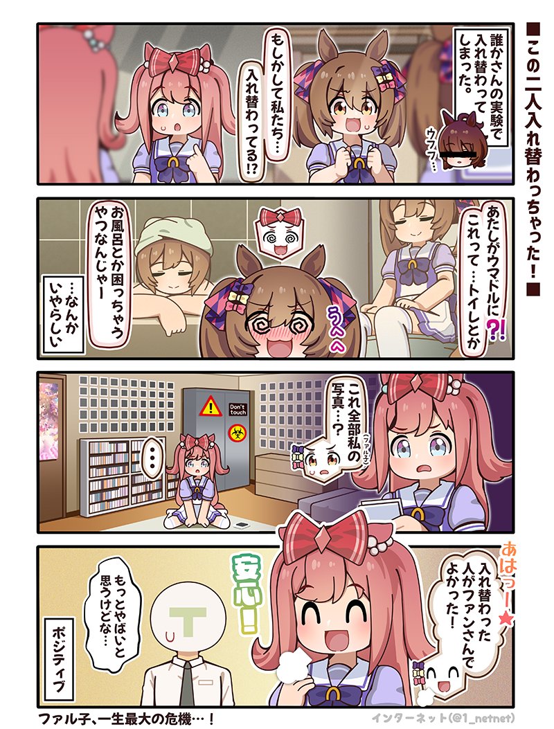 この二人、体が入れ替わってしまいました!
#ウマ娘 