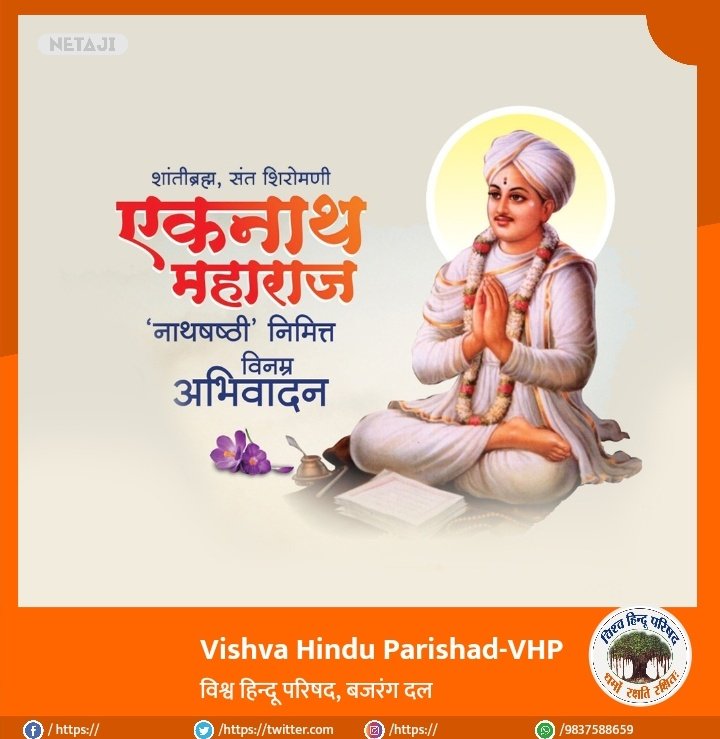 VHP_Digital's tweet photo. आप सभी को एकनाथ षष्ठी की हार्दिक शुभकामनाएं https://t.co/ZYSrm8q2Pg