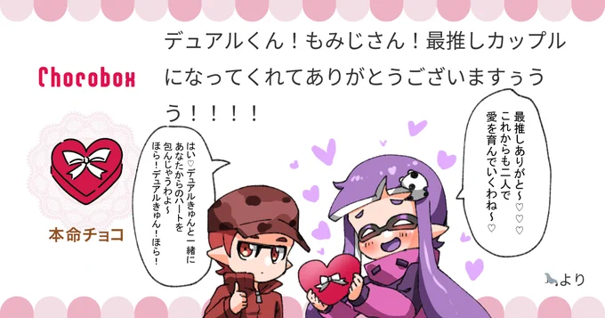 https://t.co/1D4Carfpuw #チョコボックス🍫 #chocobox_manachoro 
デュアもみにチョコありがとうございました!❤️💜✨ 