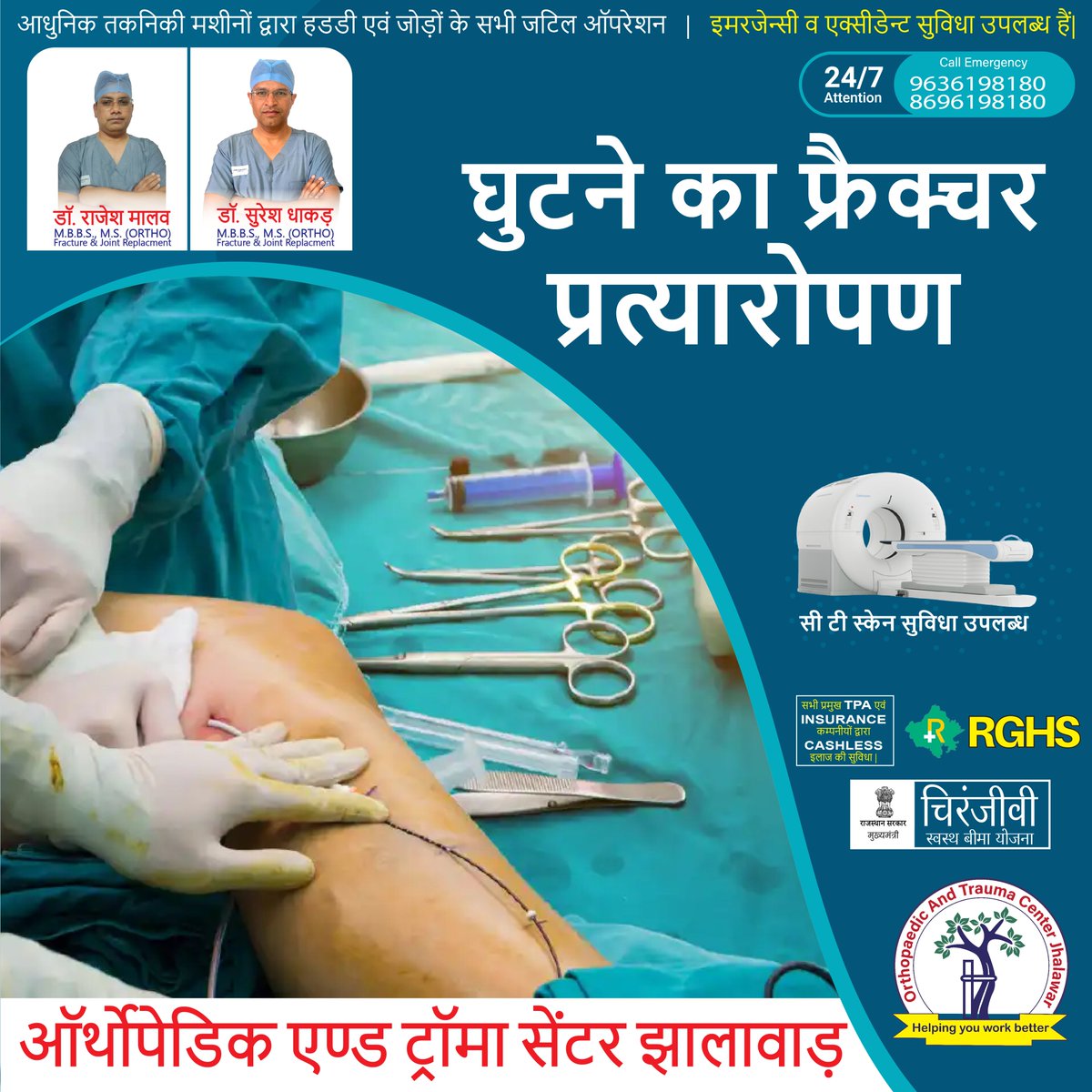 OrthoTraumaCntr's tweet image. घुटने का फ्रैक्चर प्रत्यारोपण 
अगर आपको ये समस्या है तो अभी संपर्क करें|
 "ऑर्थोपेडिक एण्ड ट्रॉमा सेंटर झालावाड़ "
#OrthopaedicTraumaCenterJhalawar 
#bonesurgery #hipsurgery  #kneesurgery #ctscan #hippain #KneePainGone  #hipreplacementsurgery #hipreplacementsurgeon 
#orthopaedics