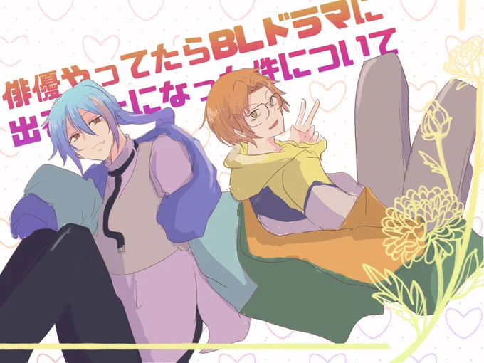 CoC「俳優やってたらBLドラマに出ることになった件について」無事生還しましたー!KP好みのキャラを連れて行かなかった代わりにドラマパートのED頑張り過ぎて主題歌まで実装されました二面性がある大型わんこ系キャラもぶれずにやりきれたのも嬉しかった……彼の次回作にご期待ください 