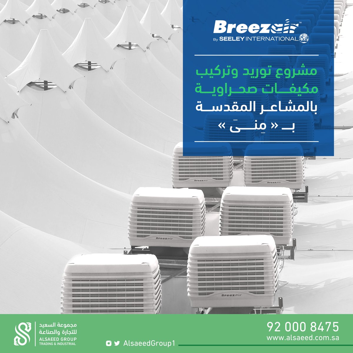 AlsaeedGroup1's tweet photo. نفذت #مجموعة_السعيد الكثير من المشاريع الكبرى في القطاعات الحكومية والخاصة من أبرزها مشروع تكييف #منى لحجاج بيت الله الحرام. https://t.co/HyFu49oeO7
