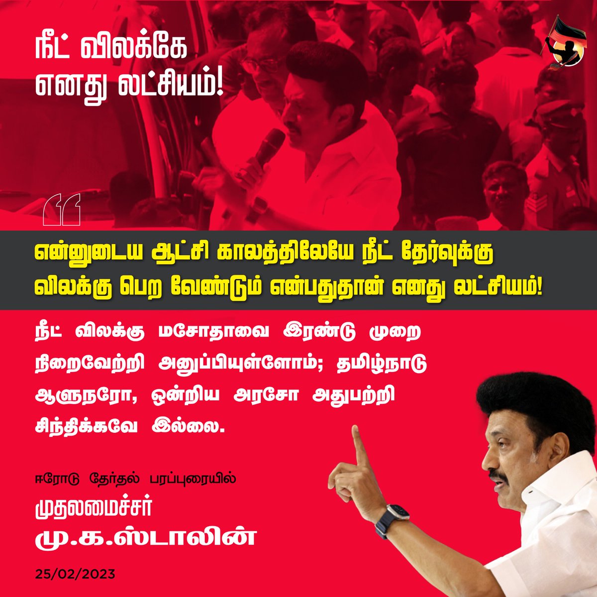 InigoIrudayaraj's tweet photo. நீட் விலக்கு லட்சியம்: ஈரோடு கிழக்கு தேர்தல் பரப்புரையில் தளபதி உறுதி
#Inigoirudayaraj @dmkitwing #mkstalin #TamilNadu #Kalaignar #Erode #NEETExam #SupportNeet #TNGovt #CMMKSTALIN https://t.co/0nGdmTGr7B