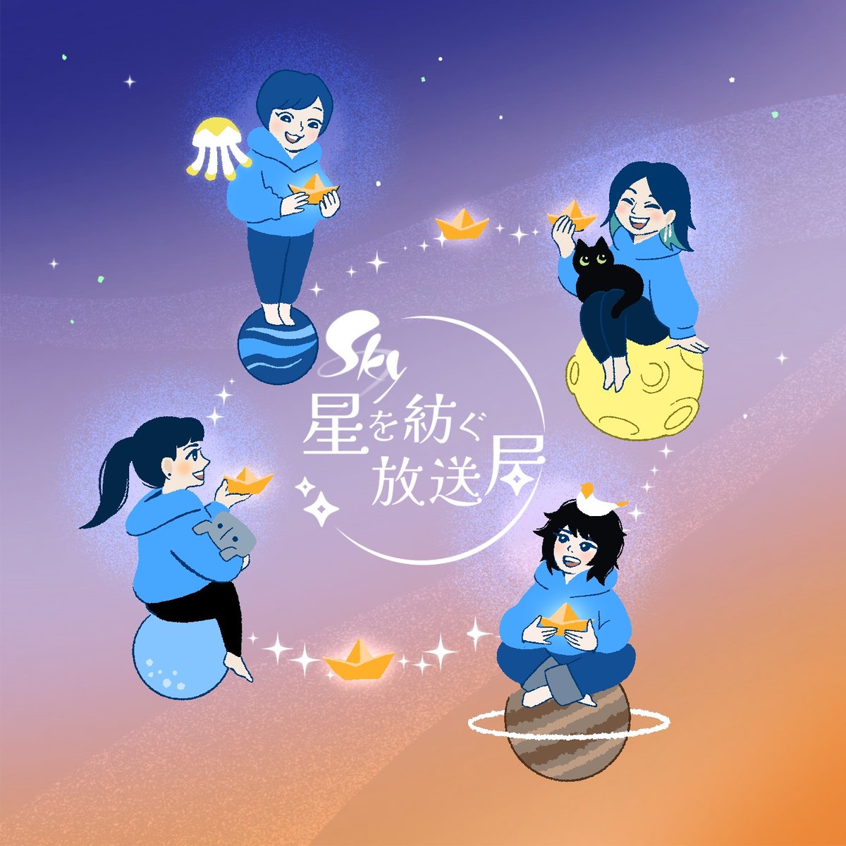 星のつどい』参加者限定ノベルティ☆Sky 星を紡ぐ子どもたち 