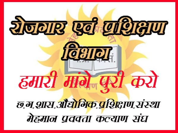 #एक_दिवसीय_धरना_प्रदर्शन 01/03/23
भूपेश बघेल सरकार नियमित करहूं  कर के ललचाथस,
ITI guest Lecturer ला #नियमितीकरण  बर तरसात हस।
<a href="/bhupeshbaghel/">Bhupesh Baghel</a>
<a href="/ChhattisgarhCMO/">CMO Chhattisgarh</a>
<a href="/umeshpatelcgpyc/">Umesh Nandkumar Patel</a>
<a href="/TS_SinghDeo/">T S Singhdeo</a>
<a href="/GovernorCG/">Governor Chhattisgarh</a>
<a href="/AwanishSharan/">Awanish Sharan 🇮🇳</a>
<a href="/cgitiglto10/">ITI मेहमान प्रवक्ता संघ छ. ग.</a>
जिंदगी पहागे मेहमान प्रवक्ता #नियमितीकरण के आश म,