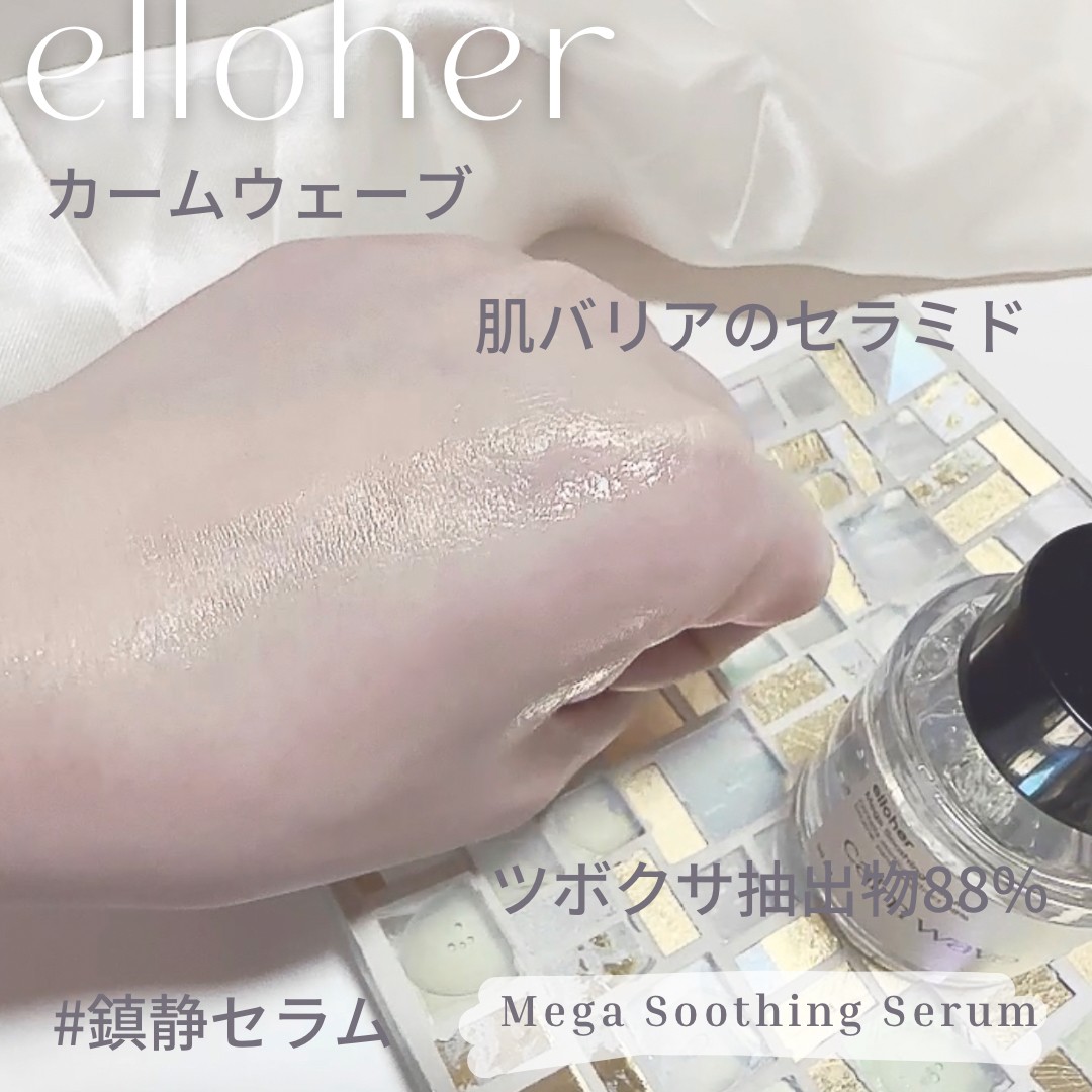 kanary0103's tweet photo. 【elloher】「カームウェーブ」（Mega Soothing Serum）
1日のはじまりと終わりに
ダメージを受けた肌を優しく鎮静し守り
癒しのような治癒する鎮静セラム

https://t.co/M2u41T06OQ

#elloher 
#エロハー 
#CALMWAVE 
#1017081295 
#cosmoni
#コスモ二 https://t.co/QQzegLukPY