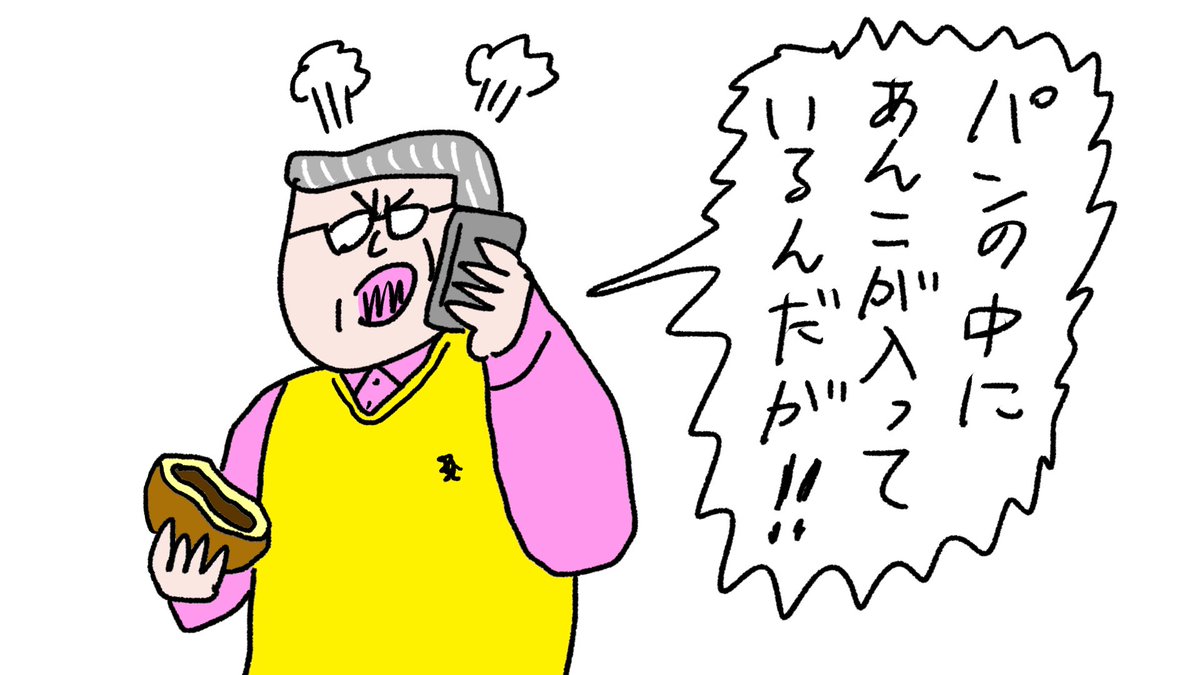 あんパン買っておいてそれはないよ
#おほまんが 