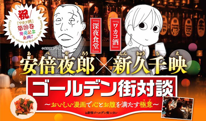 月刊コミックゼノン4月号、本日発売！🌸豪華対談が実現🌸『#深夜食堂』の舞台のモデルとなったお店に安倍夜郎先生と新久千映先