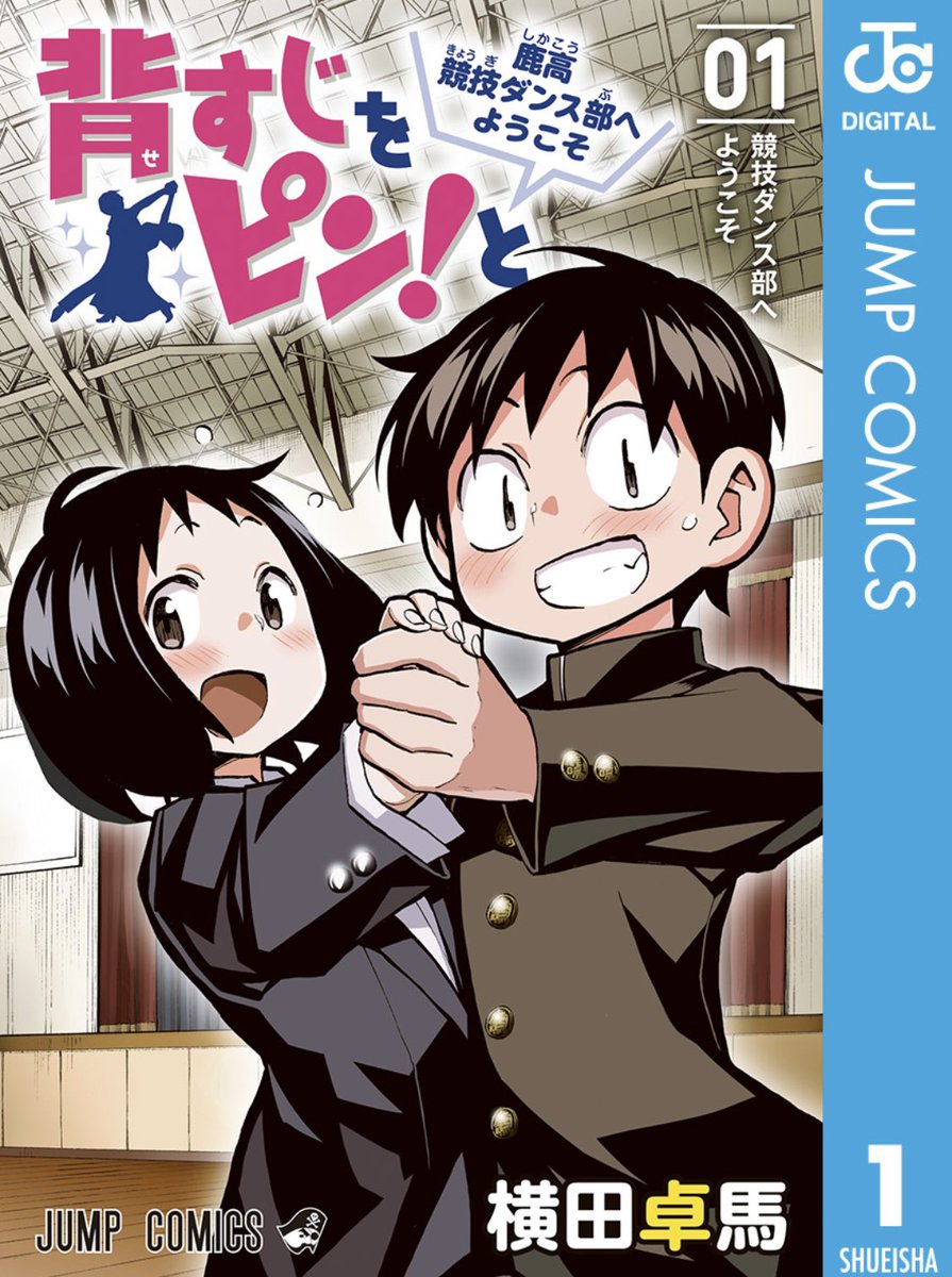 ということでこっちも宣伝しよ!!
ジャンプコミックス「背すじをピン!と〜鹿高競技ダンス部へようこそ〜」全10巻!!発売中でおま!!!

高校一年生ちびっこ男女が競技ダンスに出会い、共に成長していくお話です!
今思うと、ちびっこに描き過ぎた!!

https://t.co/DfKpEktlUV 