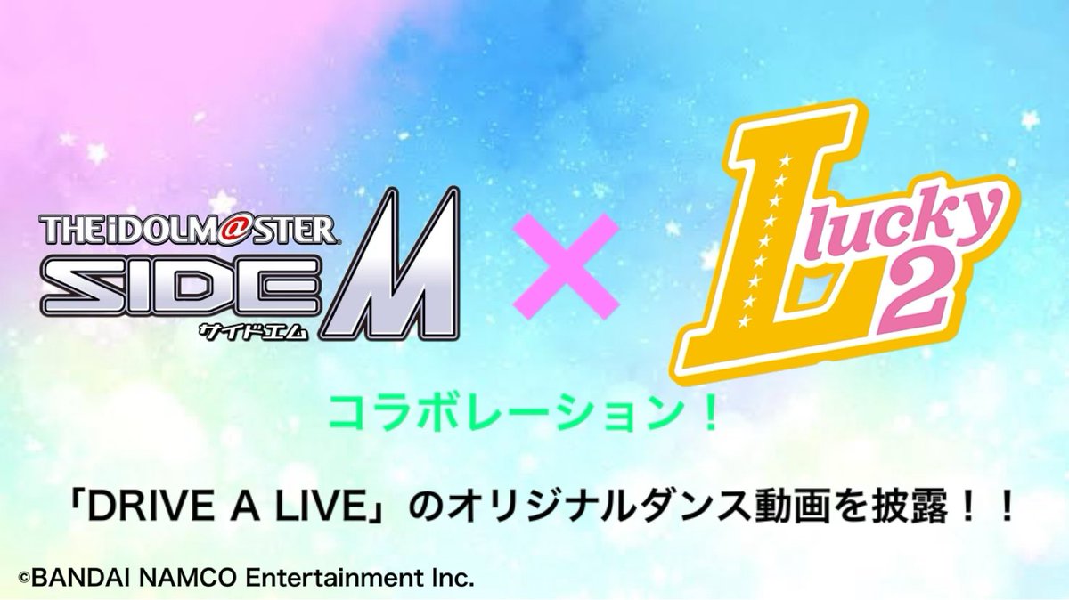 【サイスタのファンの皆様へ】
アイドルマスターSideM×#Lucky2 コラボ詳細！！
Lucky2のメンバーが【#DRIVEALIVE】のオリジナルダンスをぜひ踊ってください。
lucky2.jp

#アイドルマスター
#アイドルマスターSideM
#SideM 
#サイスタ
#Lucky2_official 
@SideM_GS