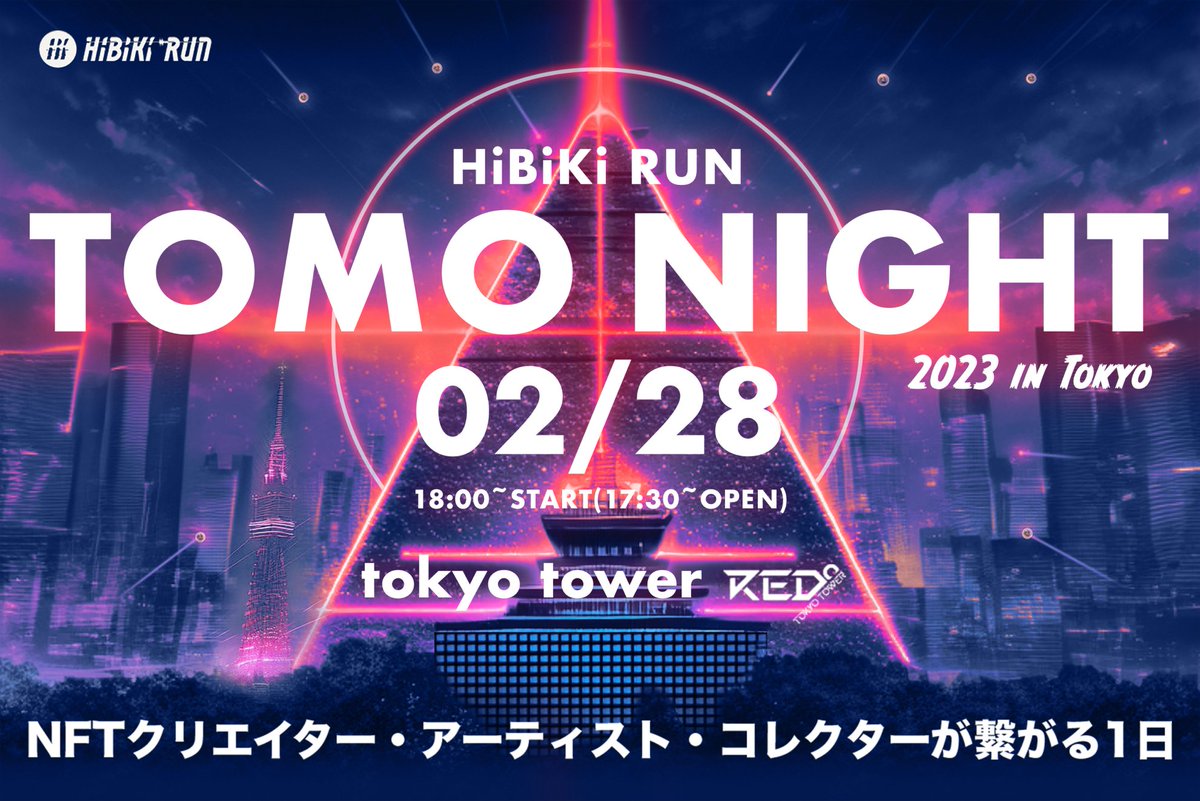 ／
いよいよ週明け‼️
TOMO NIGHT 2023 IN TOKYO🎧
＼

✅ジェネシスヘッドフォンが当たる❗️ガチャ体験
✅NFT作品の展示
✅VR・DJ等パフォーマンス演出

🗼#RED東京タワー
🗓2/28 (火) 18時 ～
※当日券のご用意はございません。
ご来場予定の方はお早めに🙏

事前チケット購入はリプ欄
