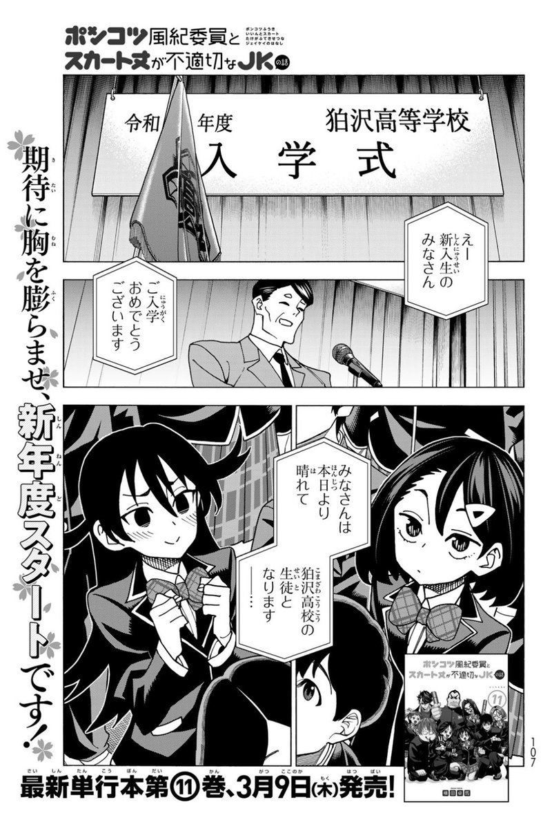 そして同日発売!少年シリウス!!
「ポンコツ風紀委員とスカート丈が不適切なJKの話」最新話も載ってます!!
年度が変わって心機一転!!
鈴句、ぼっち回避!!
桜大門妹にもちゃんと友達がいた!!
こちらも合わせて是非!!