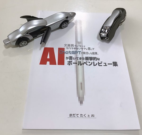 自分が文具周辺に求めるものは、便利>面白い>カッコいい>>可愛い>>>>>>綺麗>>>>>>>>おしゃれであるらしい変形したり水に溶けたり消えたり象が踏んでも壊れなかったりがいいんだい爪切りギミックペンかっこいい! #文具マーケット #文具マーケット第2回 #五反田TOC #イロモノ文具 