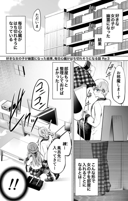 【創作】好きな女の子が幽霊になった結果、毎日心臓がはち切れそうになる話 Re:3 