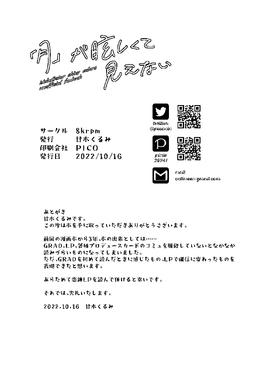 月が眩しくて見えない(6/6)
2022年10月のSSF05で頒布した本です。
特殊装丁がすごいので気になる方は通販にて手にとってみてください!
https://t.co/FTeIrX2yDF 