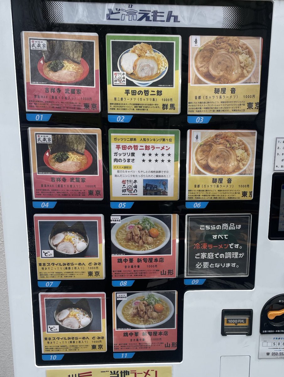 dohiemonlive's tweet photo. 166-0011 東京都杉並区梅里２丁目１０−１１
補充かんりょー。週末もラーメンと楽しく

#高円寺
#ど冷えもん
#ラーメン
#冷凍ラーメン
#冷凍自販機
#冷凍餃子
#宇都宮餃子
#平田の哲二郎
#麺屋音
#麺処若武者
#どみそ
#吉祥寺
#武蔵家
#音郎
#煮干中華蕎麦 https://t.co/s1L00INPYU