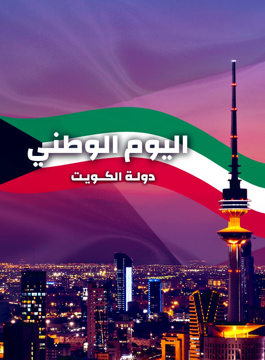 KuwaitMP's tweet image. #اليوم_الوطني_الكويت #Kuwait_National_Day