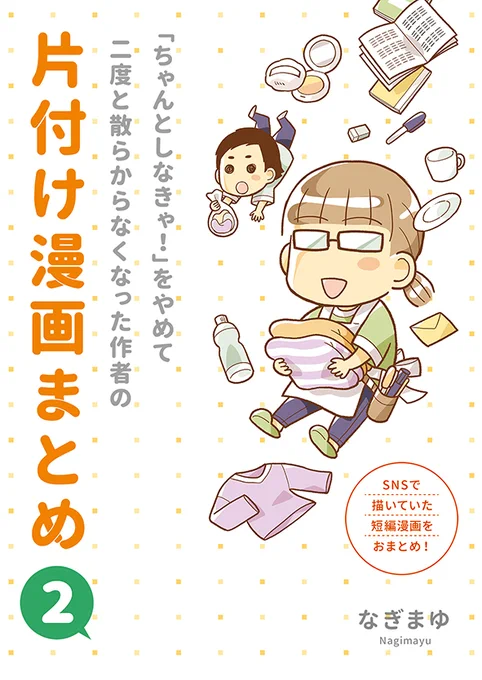 【第二弾】
Twitterやブログで描いていた片付け漫画のまとめをKindleで無料配信しました✨
今回は片付け以外に便利グッズ漫画なども収録しています🙏

「ちゃんとしなきゃ!」をやめて散らからなくなった作者の片付け漫画まとめ その② 
https://t.co/pZ6jGp0p1S @amazonより 