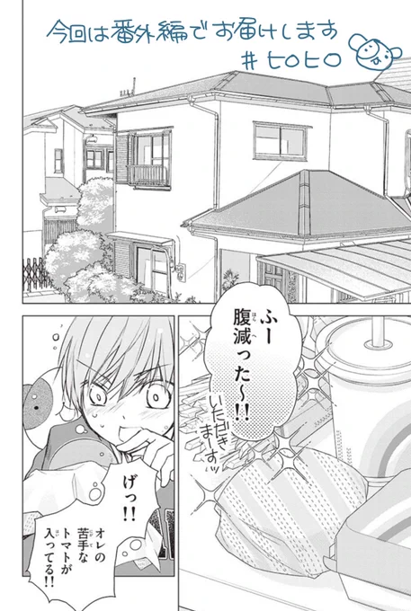 #ヒロヒロ 本日更新です〜!
今回は番外編ショートでお届けします!楽しく描いたのでぜひ読んでやって下さい〜!🐶🍅✨

【11話分無料 連載中】少女マンガのヒーローになりたいのにヒロイン扱いされる俺。|八神千歳|
#ちゃおコミ
 https://t.co/ibVI5Nuq1w 